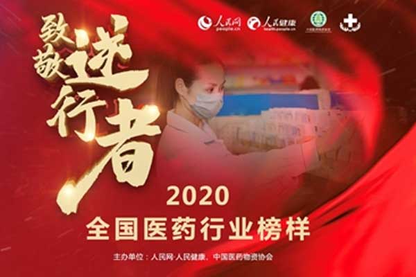 致敬逆行者  2020全国药店人医药企业榜样