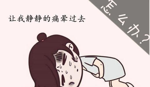  女性痛经怎么办 痛经吃什么好 吃什么缓解痛经