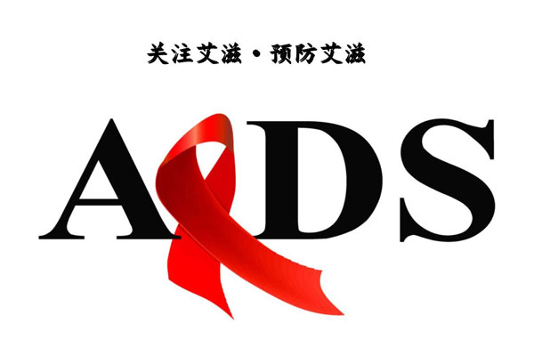艾滋病的传播途径,艾滋病细胞传递病毒,治疗艾滋病的方法