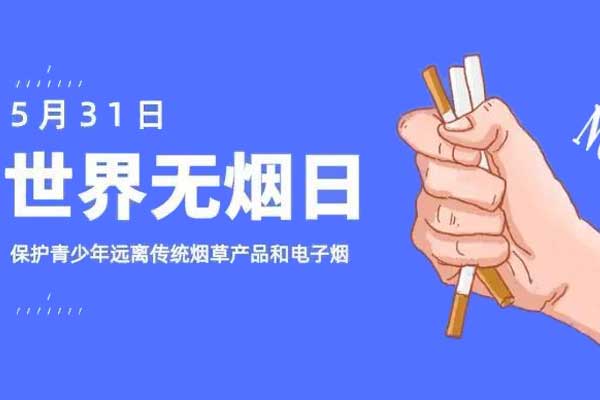 世界无烟日 吸烟可引发的疾病 戒烟方法