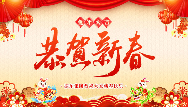 振东集团恭祝大家新春快乐