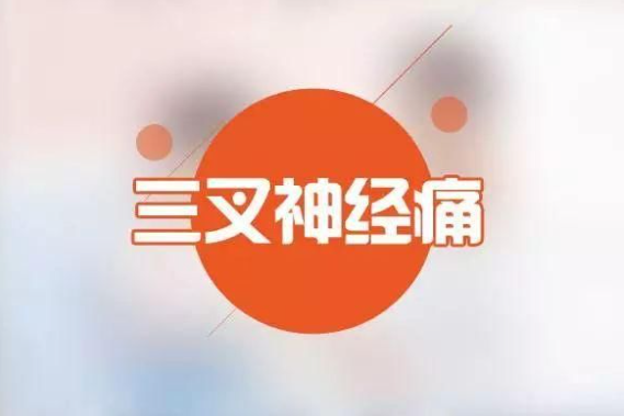 三叉神经痛，三叉神经痛误区