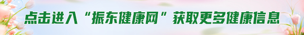 振东健康网,振东健康