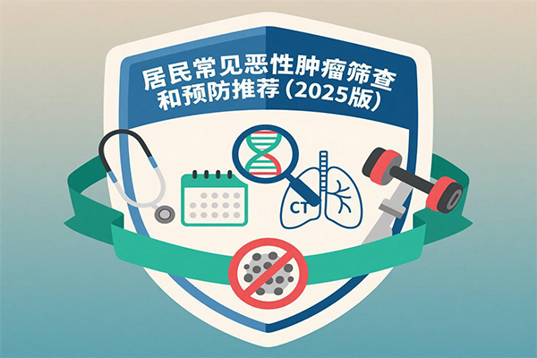 癌症,恶性肿瘤,振东健康