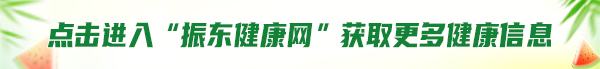 振东健康,振东健康网